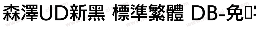 森澤UD新黑 標準繁體 DB字体转换